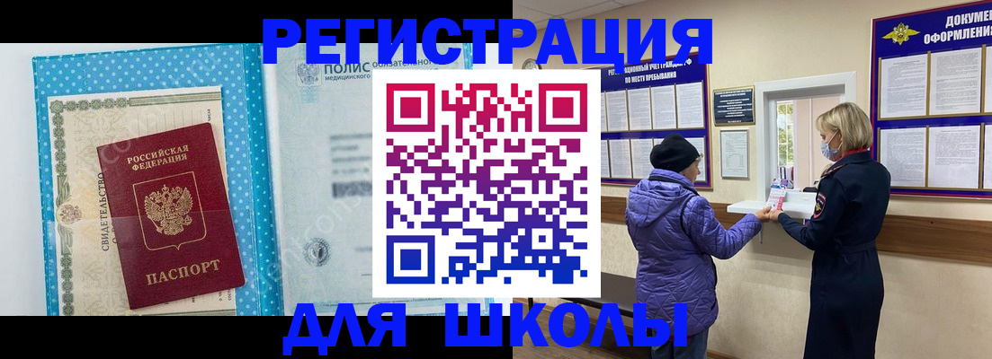 временная регистрация для школы в Фурманове